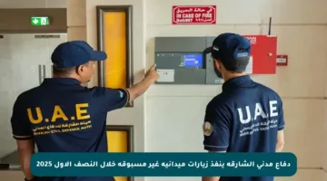 دفاع مدني الشارقة ينفذ زيارات ميدانية غير مسبوقة خلال النصف الأول 2025